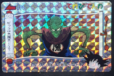 carte dragon ball Banpresto Terebi Denwa Part 1 n°32 (1991) piccolo daimao db prisme