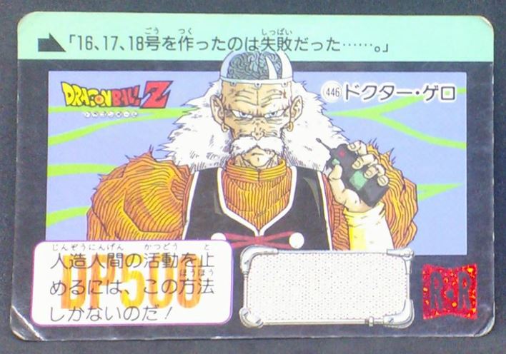 carte dragon ball z Carddass  Part 11 n°446 (1992) bandai android 20 dbz