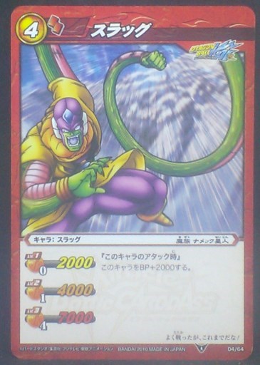 carte dragon ball z Miracle Battle Carddass Part 3 n°04-64 (2010) bandai slug dbz cardamehdz